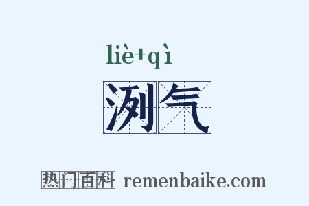 洌气是什么意思的图片